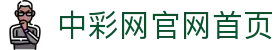 中彩网 - 中彩网官网首页 - 线上购彩,官方保障